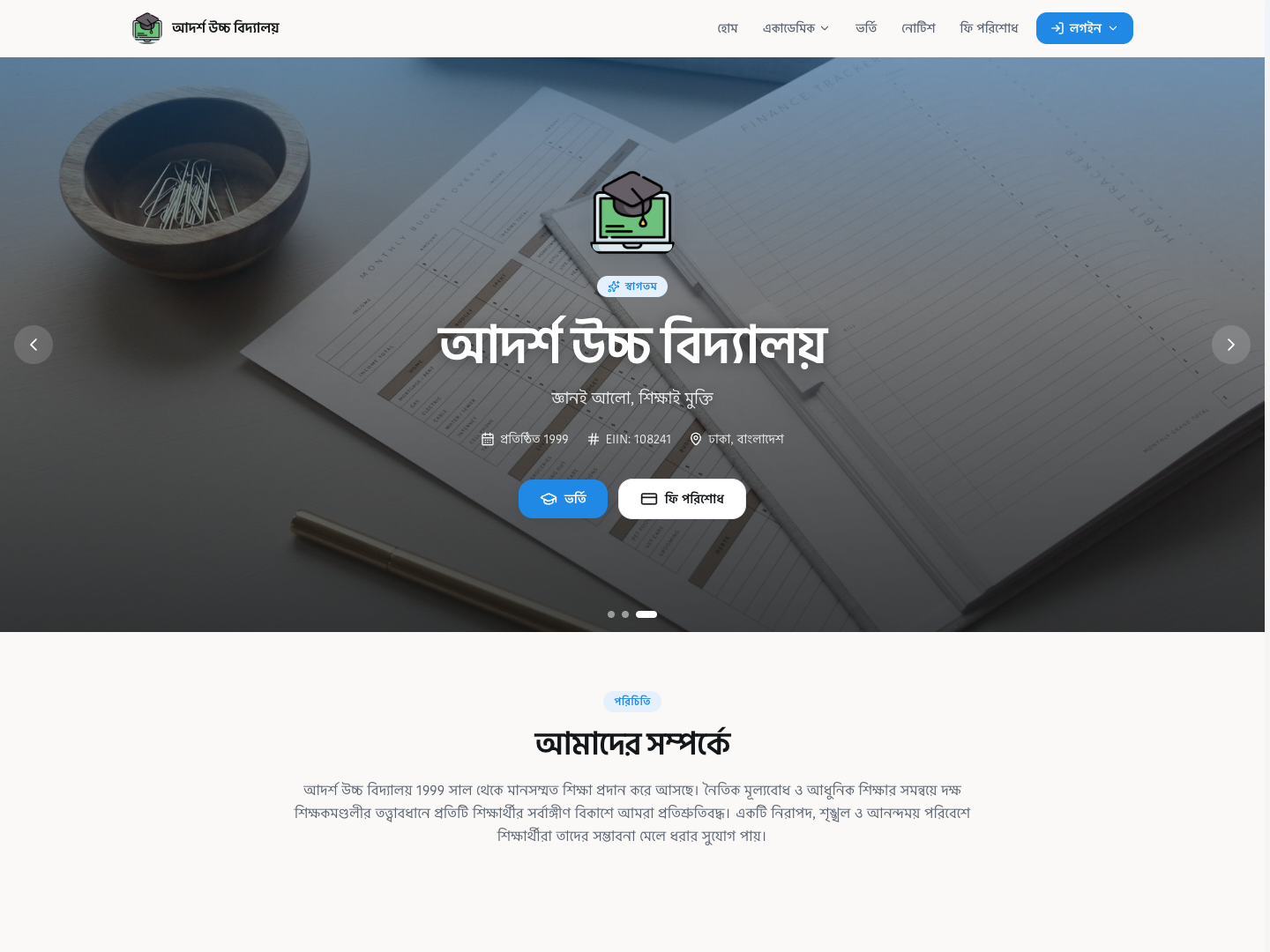 আদর্শ উচ্চ বিদ্যালয়ের ওয়েবসাইট